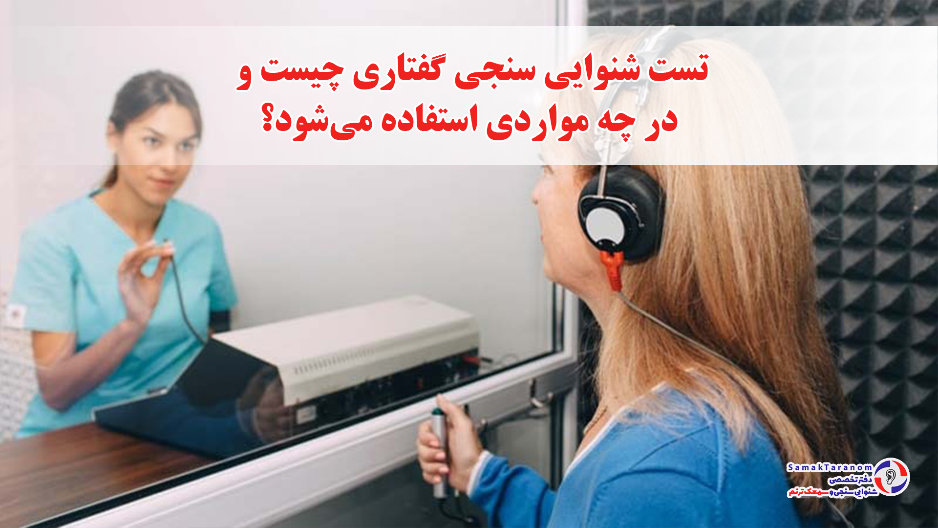 تست شنوایی سنجی گفتاری