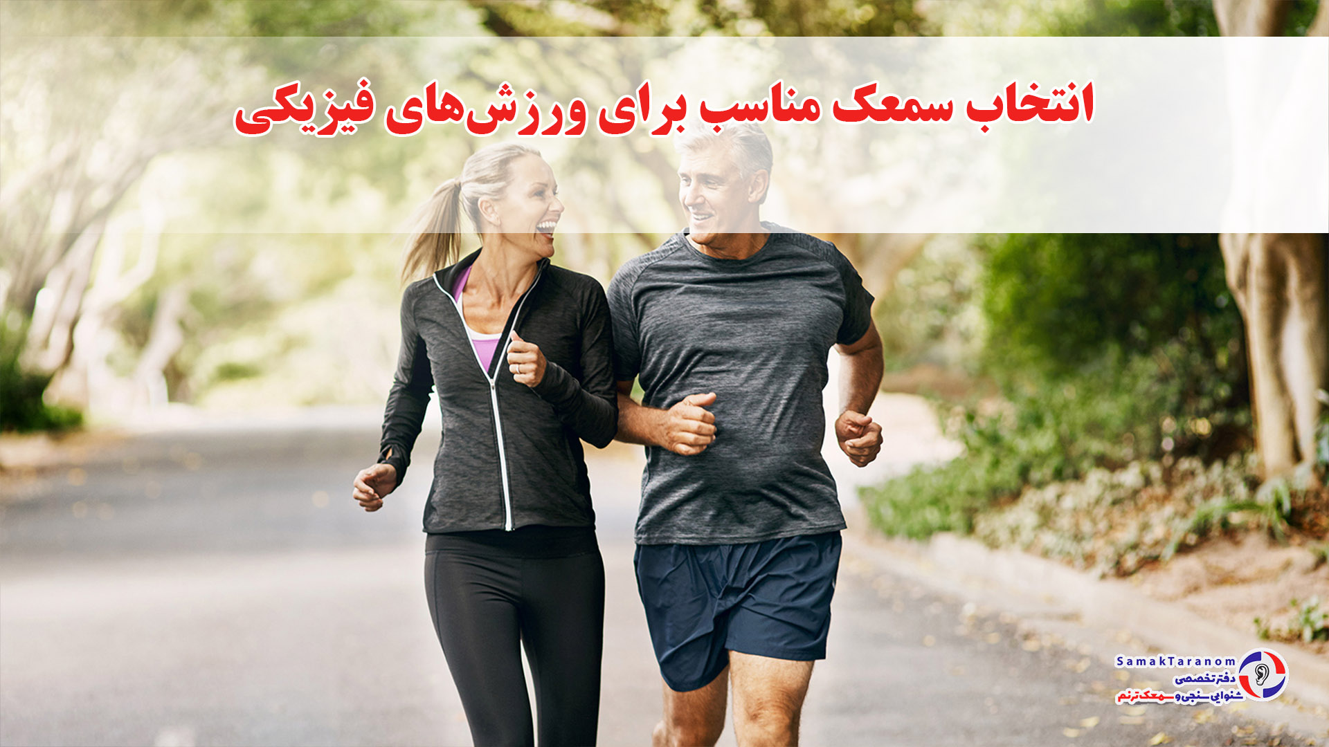 استفاده از سمعک در ورزش