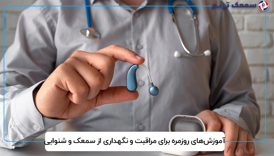 آموزش‌های روزمره برای مراقبت و نگهداری از سمعک و شنوایی