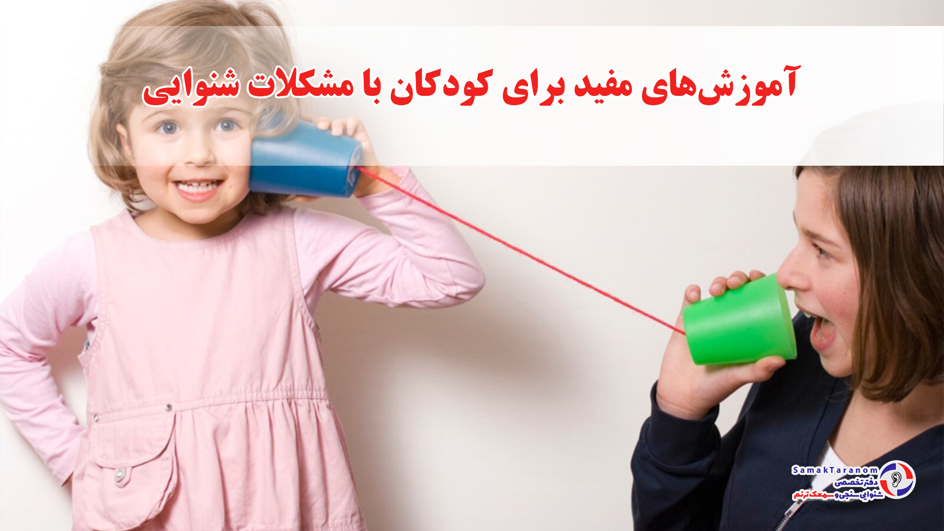 آموزش‌های مفید برای کودکان با مشکلات شنوایی