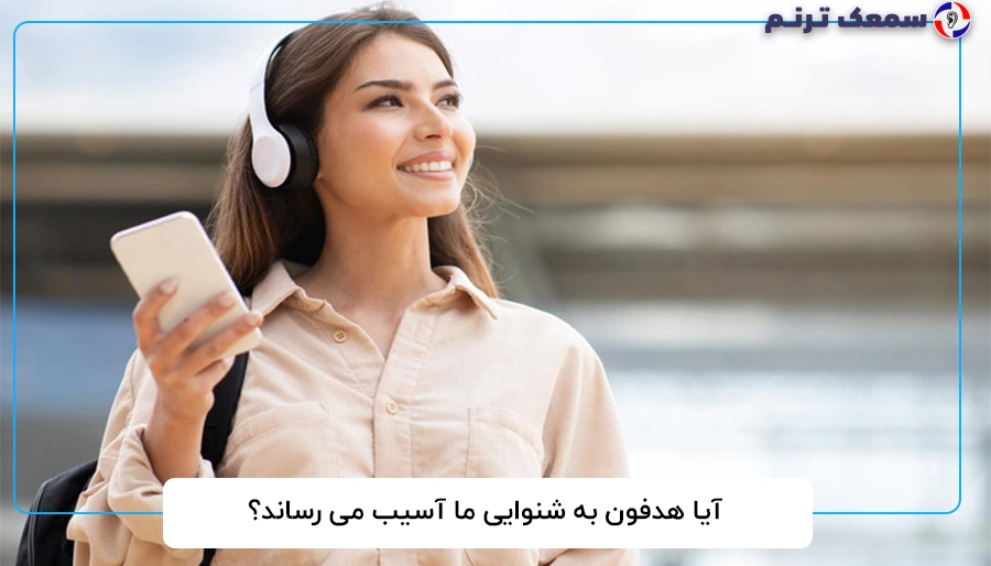 آیا هدفون به شنوایی ما آسیب می رساند؟