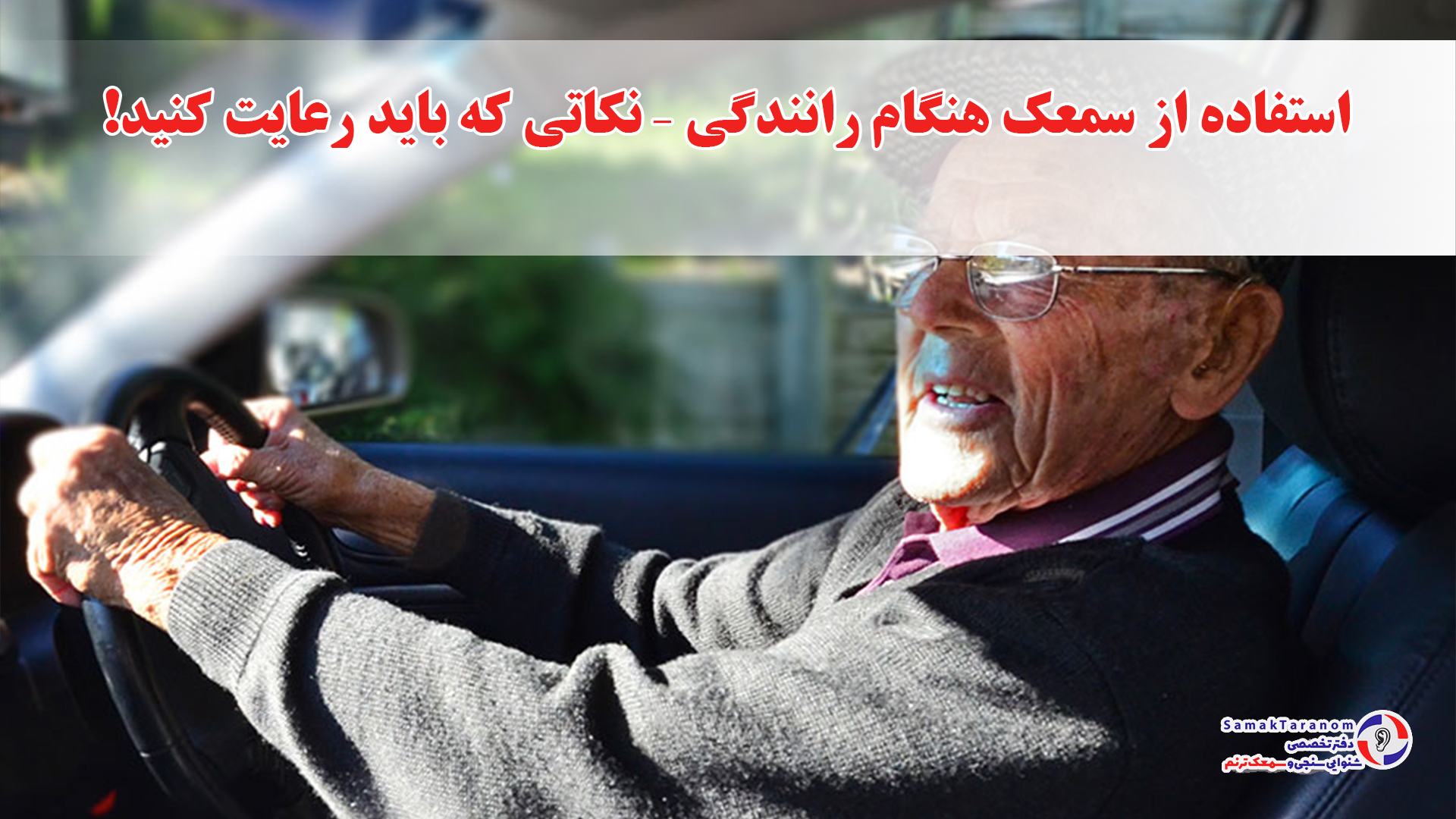 سمعک هنگام رانندگی