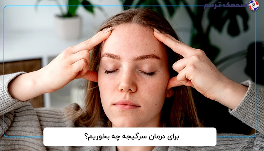 برای درمان سرگیجه چه بخوریم؟
