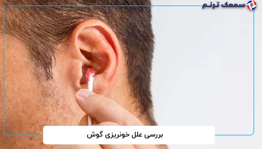 بررسی علل خونریزی گوش
