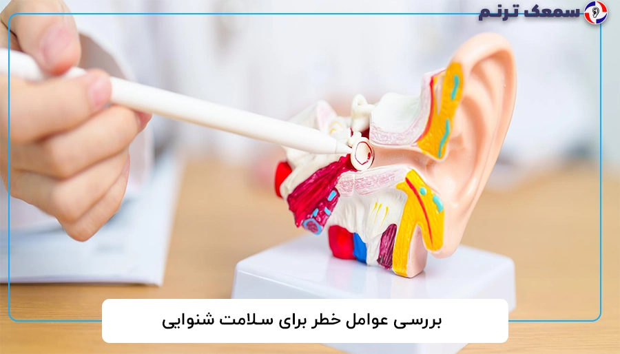 بررسی عوامل خطر برای سلامت شنوایی