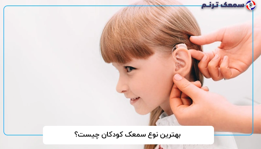بهترین نوع سمعک کودکان چیست؟