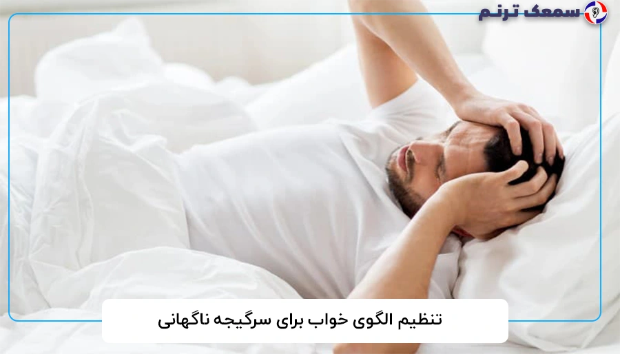 تنظیم الگوی خواب برای سرگیجه ناگهانی