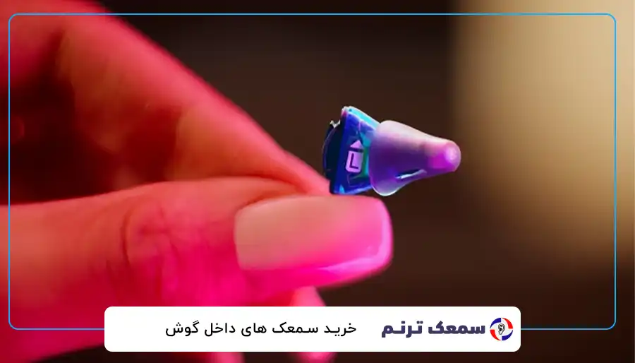 خرید سمعک های داخل گوش