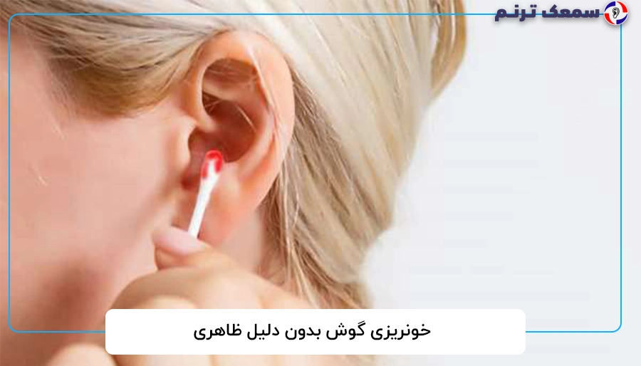 خونریزی گوش بدون دلیل ظاهری