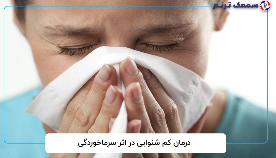 درمان کم شنوایی در اثر سرماخوردگی