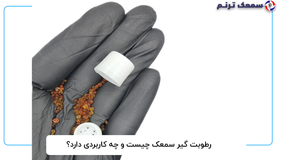 رطوبت گیر سمعک چیست و چه کاربردی دارد؟