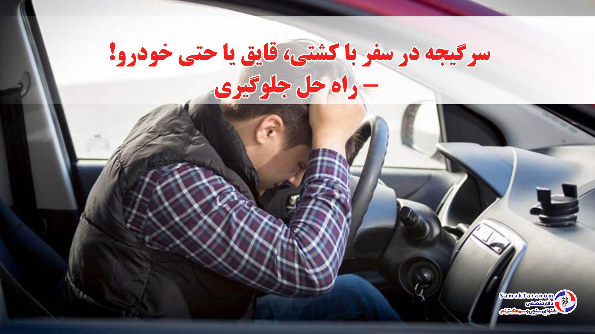 سرگیجه در سفر