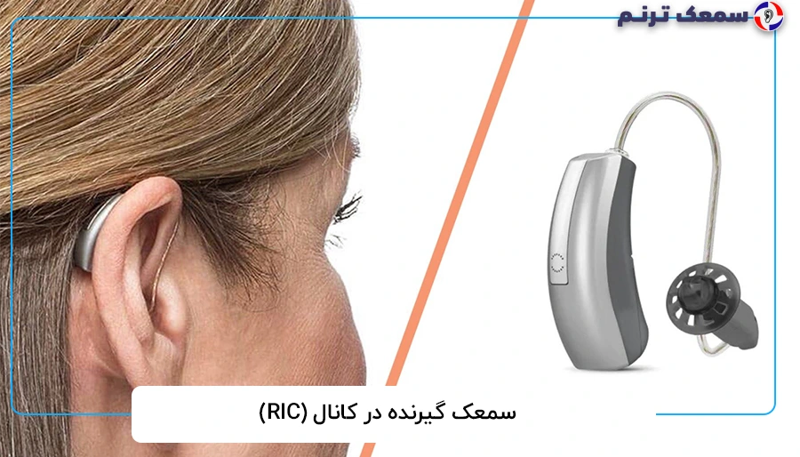 سمعک گیرنده در کانال (RIC)