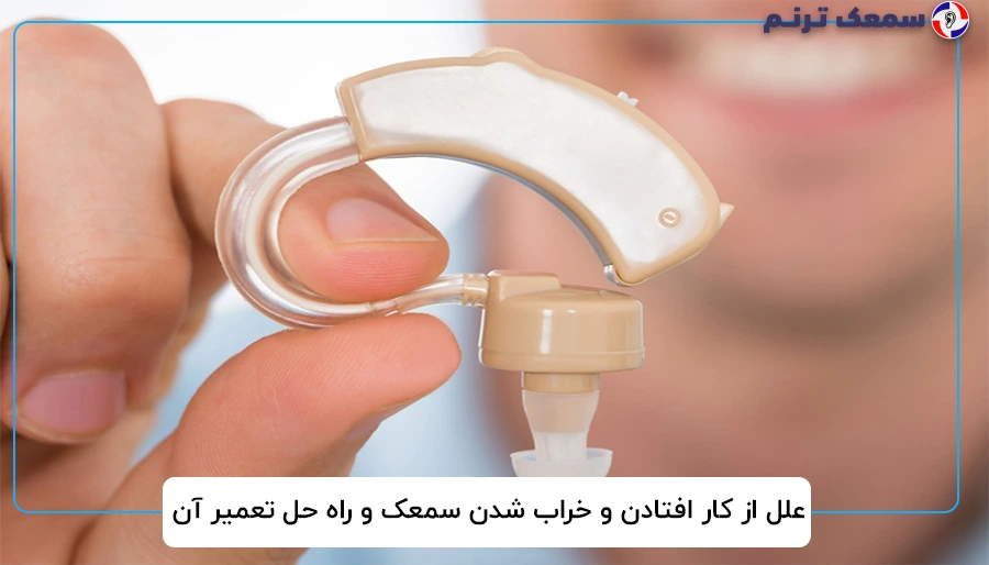 علل از کار افتادن و خراب شدن سمعک و راه حل تعمیر آن