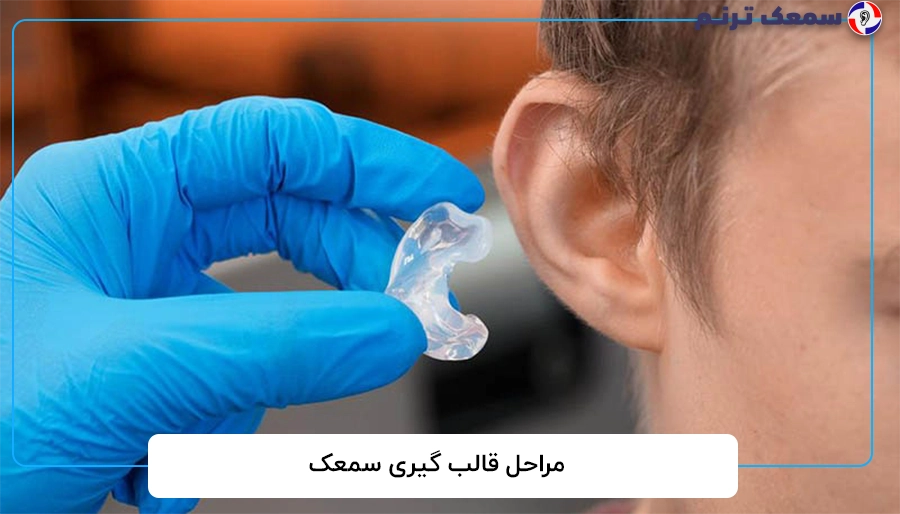 مراحل قالب گیری سمعک