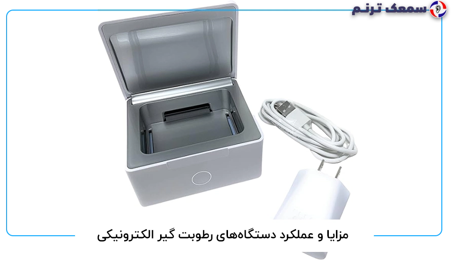 مزایا و عملکرد دستگاه_های رطوبت گیر الکترونیکی