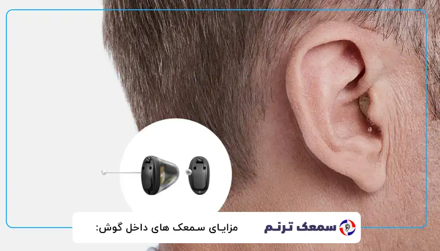 مزایای سمعک های داخل گوش: