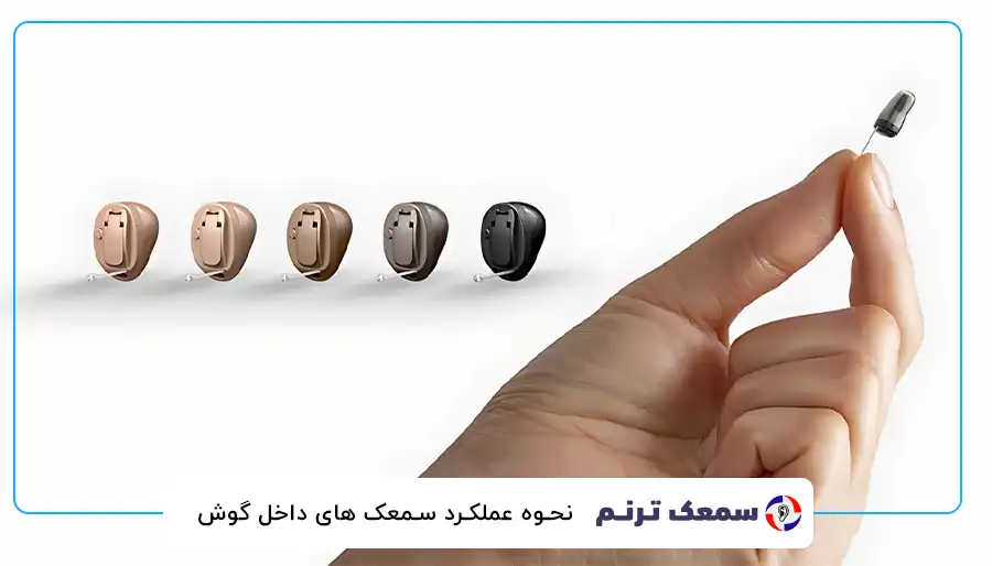 نحوه عملکرد سمعک های داخل گوش