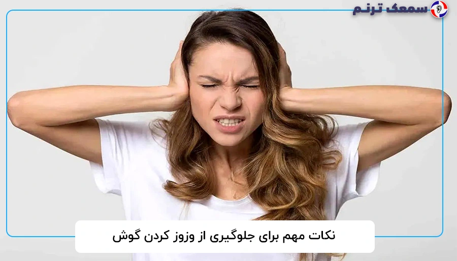 نکات مهم برای جلوگیری از وزوز کردن گوش