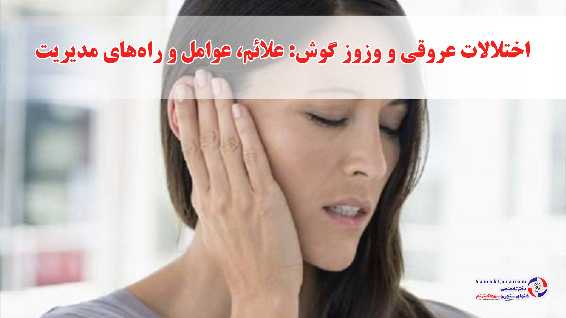 اختلالات عروقی و وزوز گوش