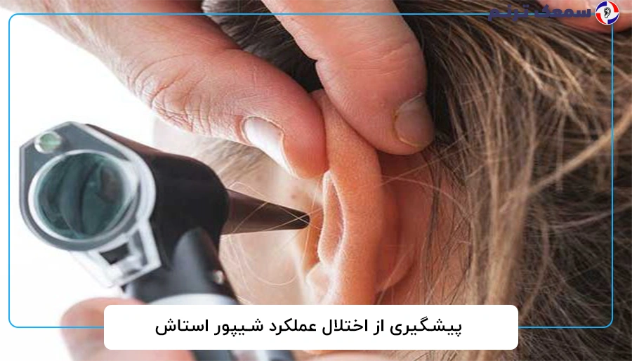 پیشگیری از اختلال عملکرد شیپور استاش