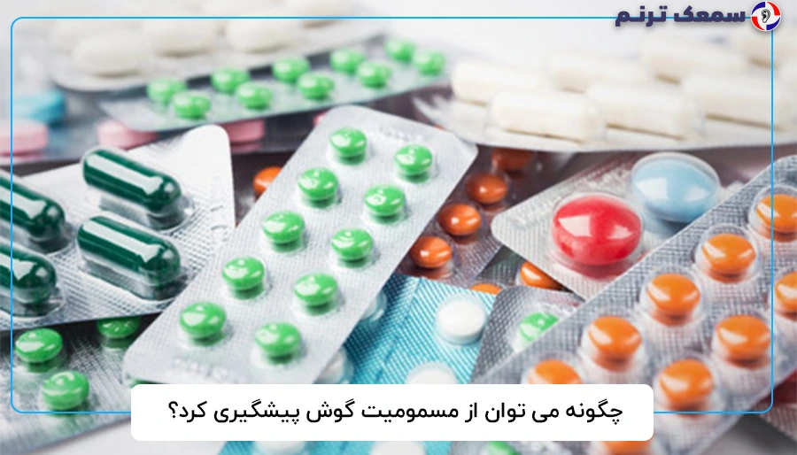 چگونه می توان از مسمومیت گوش پیشگیری کرد؟