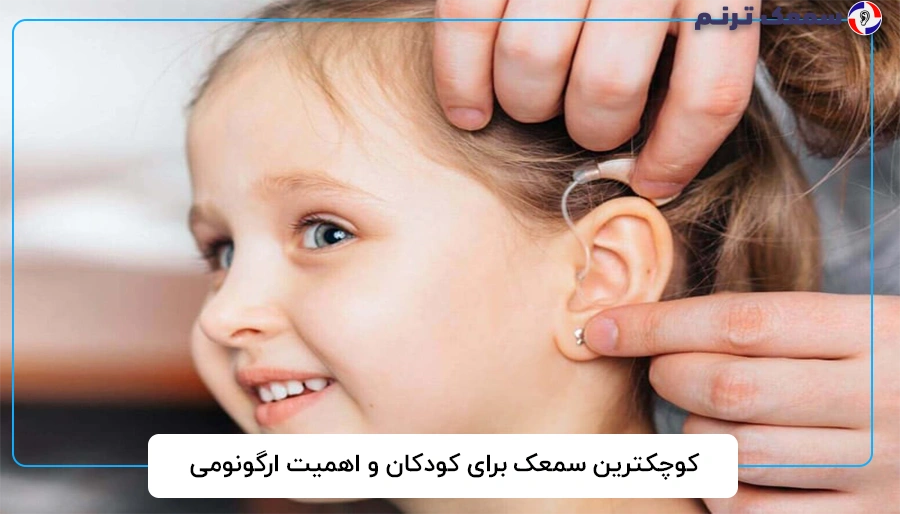 کوچکترین سمعک برای کودکان و اهمیت ارگونومی